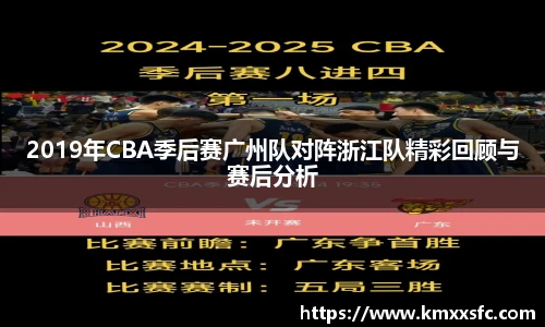 2019年CBA季后赛广州队对阵浙江队精彩回顾与赛后分析