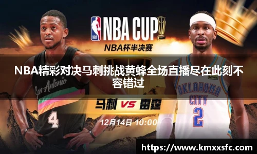 NBA精彩对决马刺挑战黄蜂全场直播尽在此刻不容错过
