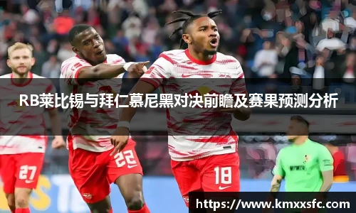 RB莱比锡与拜仁慕尼黑对决前瞻及赛果预测分析