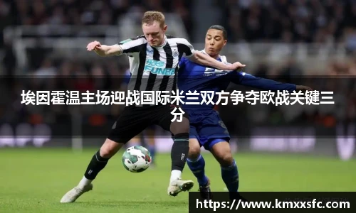 埃因霍温主场迎战国际米兰双方争夺欧战关键三分