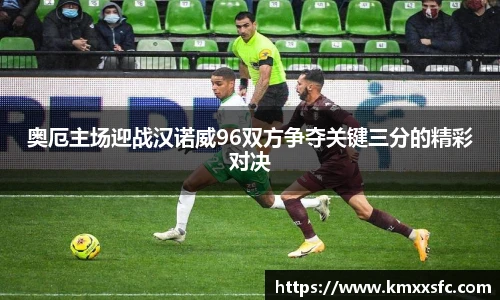 奥厄主场迎战汉诺威96双方争夺关键三分的精彩对决