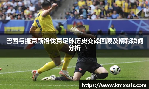 巴西与捷克斯洛伐克足球历史交锋回顾及精彩瞬间分析