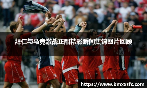拜仁与马竞激战正酣精彩瞬间集锦图片回顾