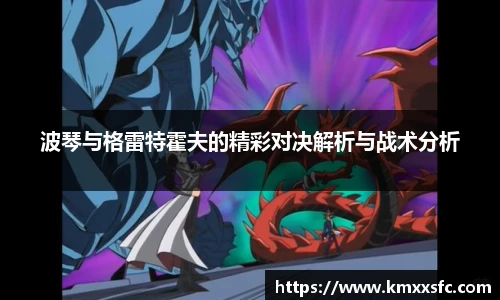 波琴与格雷特霍夫的精彩对决解析与战术分析