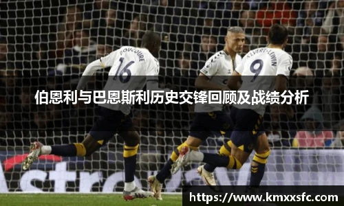 伯恩利与巴恩斯利历史交锋回顾及战绩分析