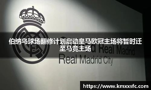 伯纳乌球场翻修计划启动皇马欧冠主场将暂时迁至马竞主场