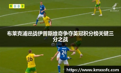 布莱克浦迎战伊普斯维奇争夺英冠积分榜关键三分之战