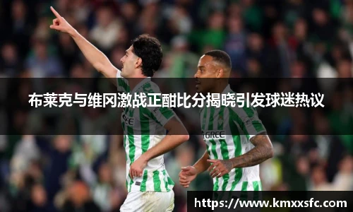 布莱克与维冈激战正酣比分揭晓引发球迷热议