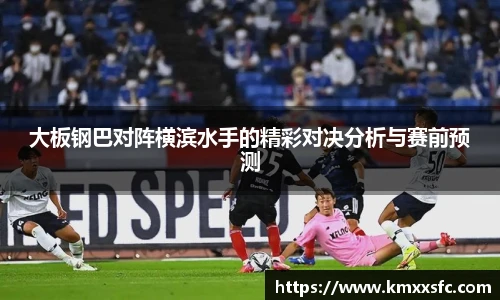 大板钢巴对阵横滨水手的精彩对决分析与赛前预测