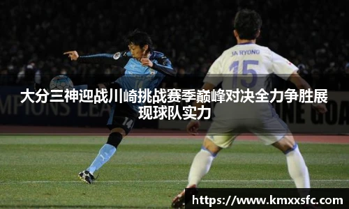 大分三神迎战川崎挑战赛季巅峰对决全力争胜展现球队实力