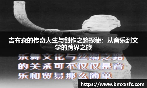 吉布森的传奇人生与创作之路探秘：从音乐到文学的跨界之旅