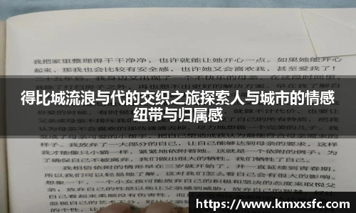 得比城流浪与代的交织之旅探索人与城市的情感纽带与归属感