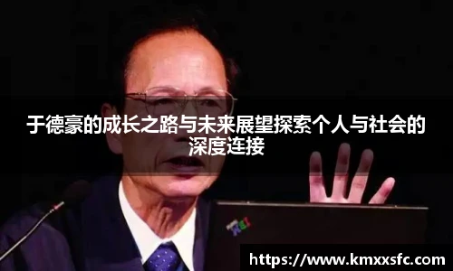 于德豪的成长之路与未来展望探索个人与社会的深度连接