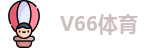 V66体育在线登录